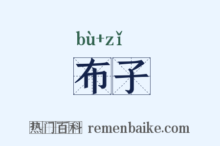 布子是什么意思的图片